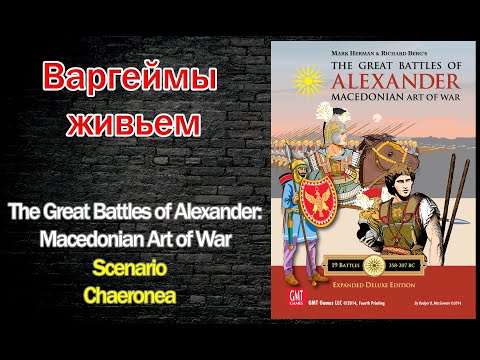 Варгеймы живьем - The Great Battles of Alexander: Macedonian Art of War
