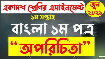 HSC Bangla 1st Paper Assignment Answer 2022 | এইচ এস সি বাংলা ১ম অ্যাসাইনমেন্ট ২০২১