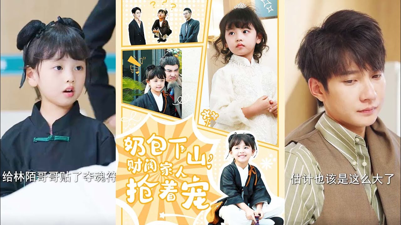 宠爱与阴谋：奶包下山的奇幻冒险