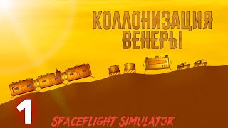 Коллонизация Венеры в игре Spaceflight Simulator