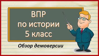 ВПР по истории 5 класс  Демоверсия