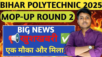 दूसरा Mop Up Counselling शुरू ✅ | Bihar Polytechnic Mop Up Round 2025 | DCECE 2025 Update