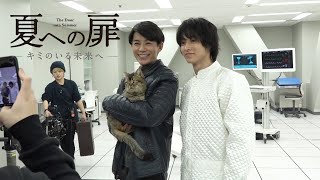 『夏への扉 ―キミのいる未来へ―』メイキングムービー【山﨑賢人＆藤木直人 共演を語る編】