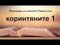 1 Коринтяни - Първо послание на апостол Павел към коринтяните