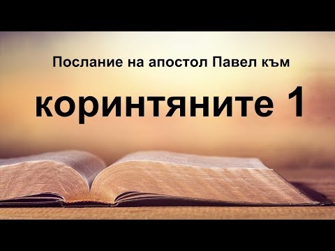 Видео: Колко писма са написани до коринтяните?