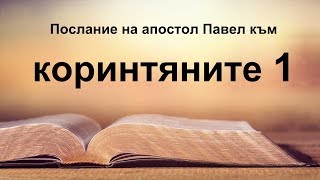 1 Коринтяни - Първо послание на апостол Павел към коринтяните