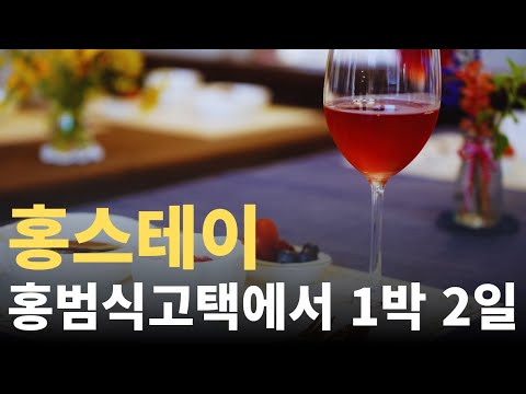괴산 홍스테이 Hong stay - 고택에서 1박 2일