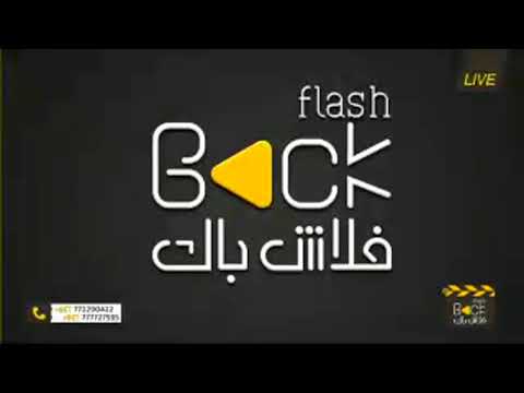 أفراح آل الصايدي الفنان عبد الكريم المندي فلاش باك بث مباشر 