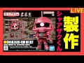 【ガンプラ製作ライブ】シャアザクくん 製作
