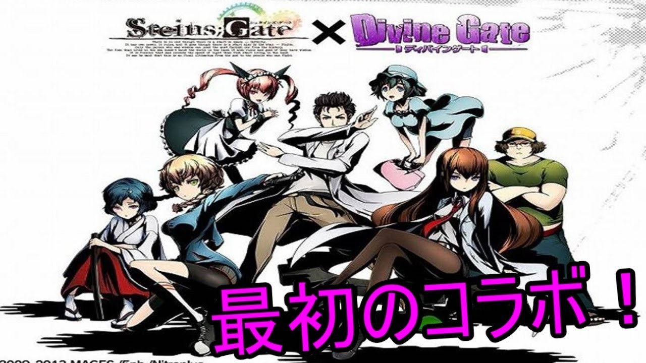 ディバゲ コラボパで振り返るディバインゲート Steins Gate編 Youtube