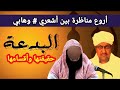 مناظرة رائعة حول حقيقة البدعة وتقسيمها إلى حسنة وقبيحة بين الشيخ محمد المالكي ورجل وهابي مؤدب 
