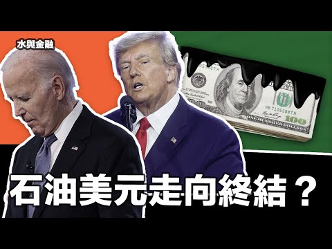 拜登拖累世界?石油美元走向終結,即日脱鈎?別扯太大!|中國爛尾樓爆發?|巴素爾藝術展和威尼斯雙年展後感【水與金融 EP 85 】(28-6-2024) Episode cover