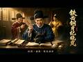智謀巔峰《鐵齒銅牙紀曉嵐2》03|脫下朝服扮作百姓,紀曉嵐微服智鬥和珅平冤案! #武俠 #動作 #功夫 #神話 #仙俠 #搞笑 #張國立 #張鐵林 #王剛