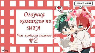 видео: МОЯ ГЕРОЙСКАЯ АКАДЕМИЯ//Озвучка комиксов//BNHA МГА MHA// #2 картинка: МОЯ ГЕРОЙСКАЯ АКАДЕМИЯ//Озвучка комиксов//BNHA МГА MHA// #2