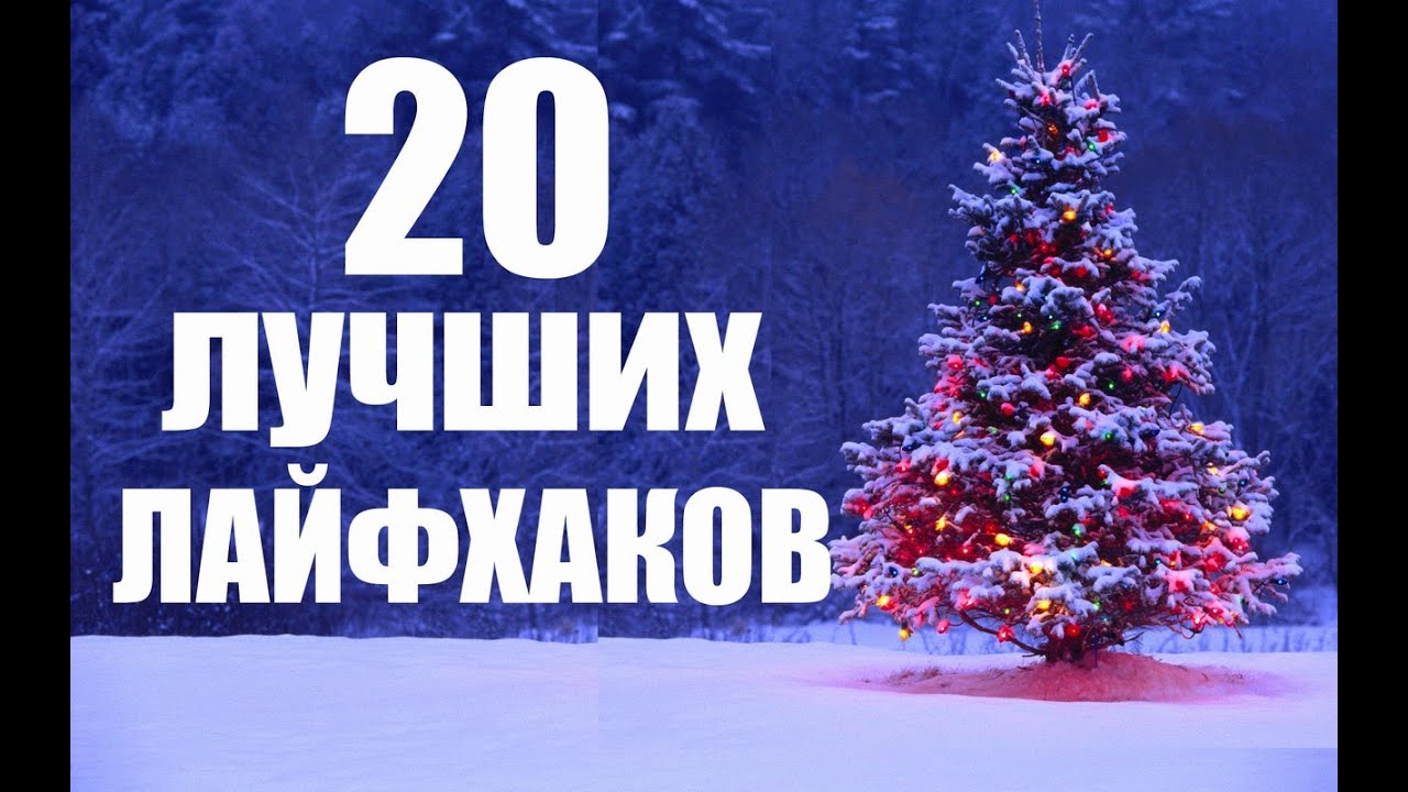 Лайфхаки Видео Новый Год Лайфхаки Видео Новый Год