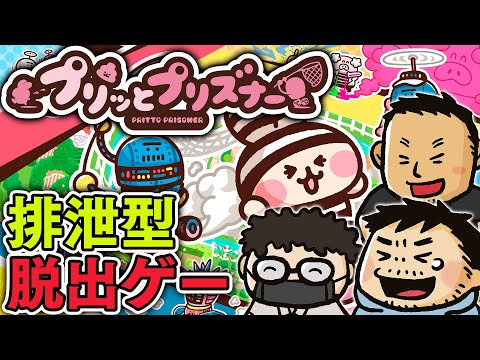 プリッとプリズナー】視聴者参加型。うんぴとおぴっこで戦う4対2非対称