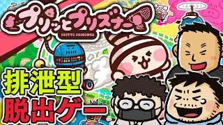 プリッとプリズナー】視聴者参加型。うんぴとおぴっこで戦う4対2非対称