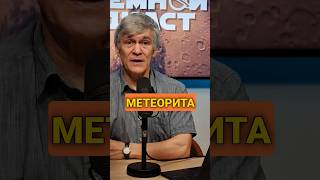 Неземной подкаст Владимир Сурдин: найдены два метеорита с Меркурия? #сурдин #астрономия