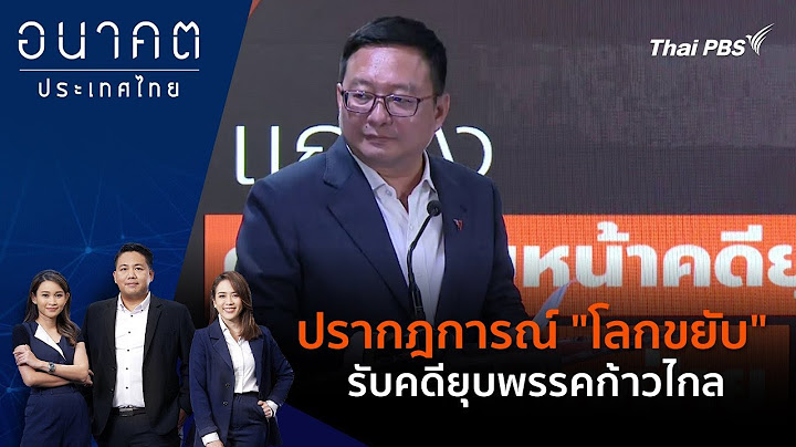 ปรากฎการณ์ "โลกขยับ" รับคดียุบพรรคก้าวไกล | อนาคตประเทศไทย | 5 ส.ค. 67
