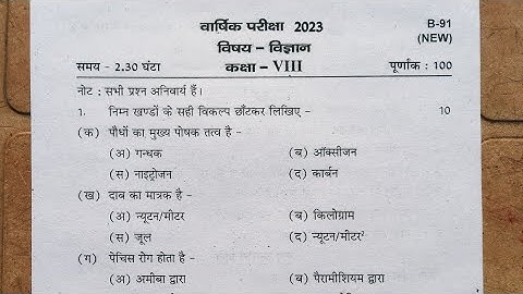 यूपी कक्षा 8 विज्ञान वार्षिक परीक्षा पेपर 2023 || UP class 8th Science (Vigyan) Yearly paper 2023