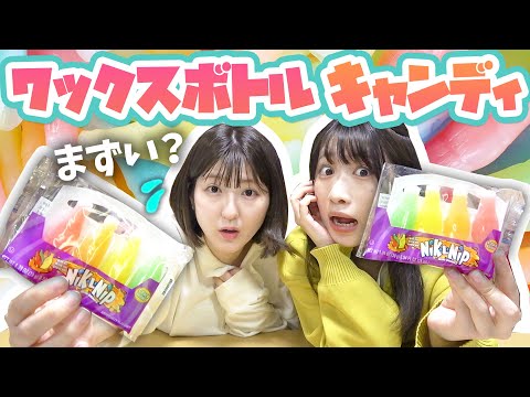 【ASMR】マズいと噂の？ワックスボトルキャンディ食べてみた！【海外お菓子🍭】