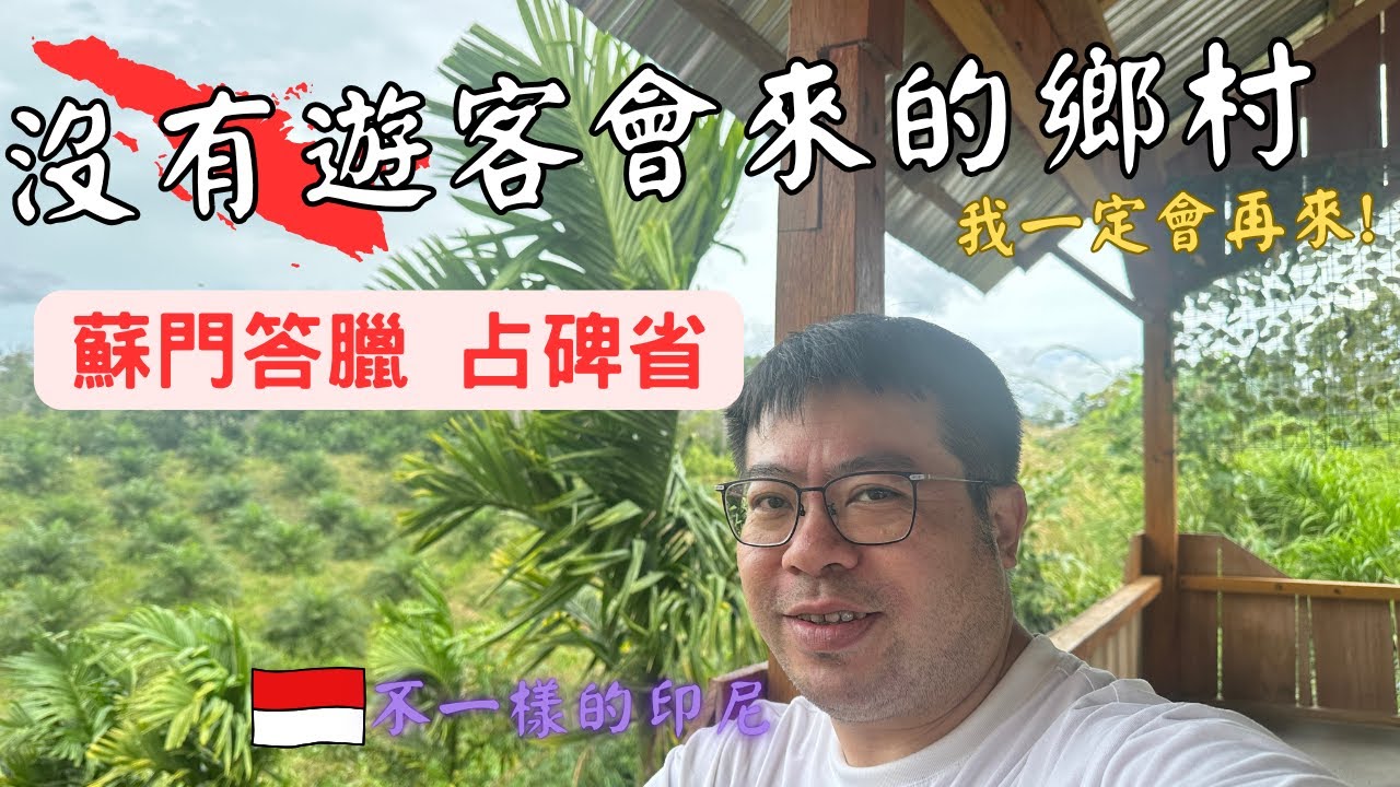 【印尼1】一個人去蘇門答臘的心臟地帶！咖啡的故鄉~體驗完全不一樣的生活！