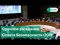 Срочное заседание Совета безопасности ООН на фоне ситуации с Украиной. Прямая трансляция