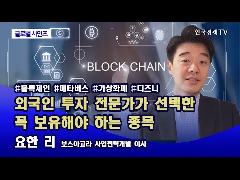 [글로벌사인즈] 외국인 <strong>투자</strong> 전문가가 선택한 꼭 보유해야 하는 종목 / 요한 <strong>리</strong> 보스아고라 사업전략개발 이사 / 한국경제TV
