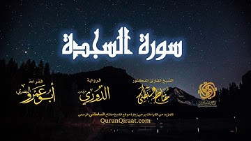 032 سورة السجدة   برواية الدوري عن أبي عمرو البصري   تراويح   القارئ مفتاح السلطني