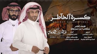 كسـرة آلخآطـر - عبدالعزيز القعبوبي | (حصرياً) 2023