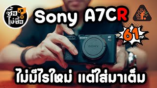 SONY A7CR กล้องHi-Resตัวเล็ก แต่สเปคจัดเต็มจนล้น | ซื้อไม่ซื้อ | FOTOFILE