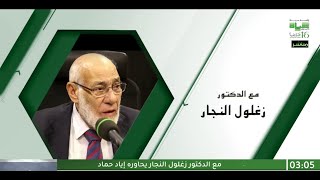 حياة اف ام| د.زغلول  النجار - المحافظة على البيئة ضرورة سلامية   | 2022