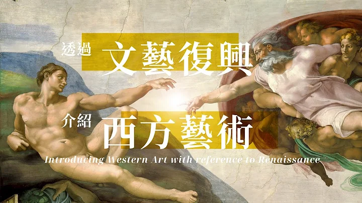 【藝術欣賞101】第一集 — 文藝復興藝術基本步 - 天天要聞