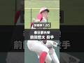 【阪神タイガース】2026年 ドラフト候補！ ＜春日部共栄＞前田悠太 投手 花咲徳栄相手に好投を見せた埼玉県内でも屈指の左腕。 #shorts #阪神タイガース #高校野球