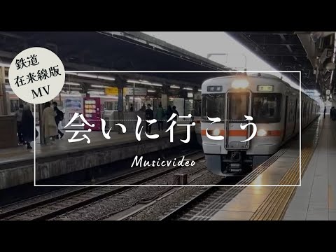 MV 会いに行こう 鉄道 在来線版 Musicvideo