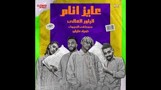مهرجان   اناعايزانام   الباور العالي تايسون وموزه   مصطفي الدجوي   ضياء عليان                        - اسمعها