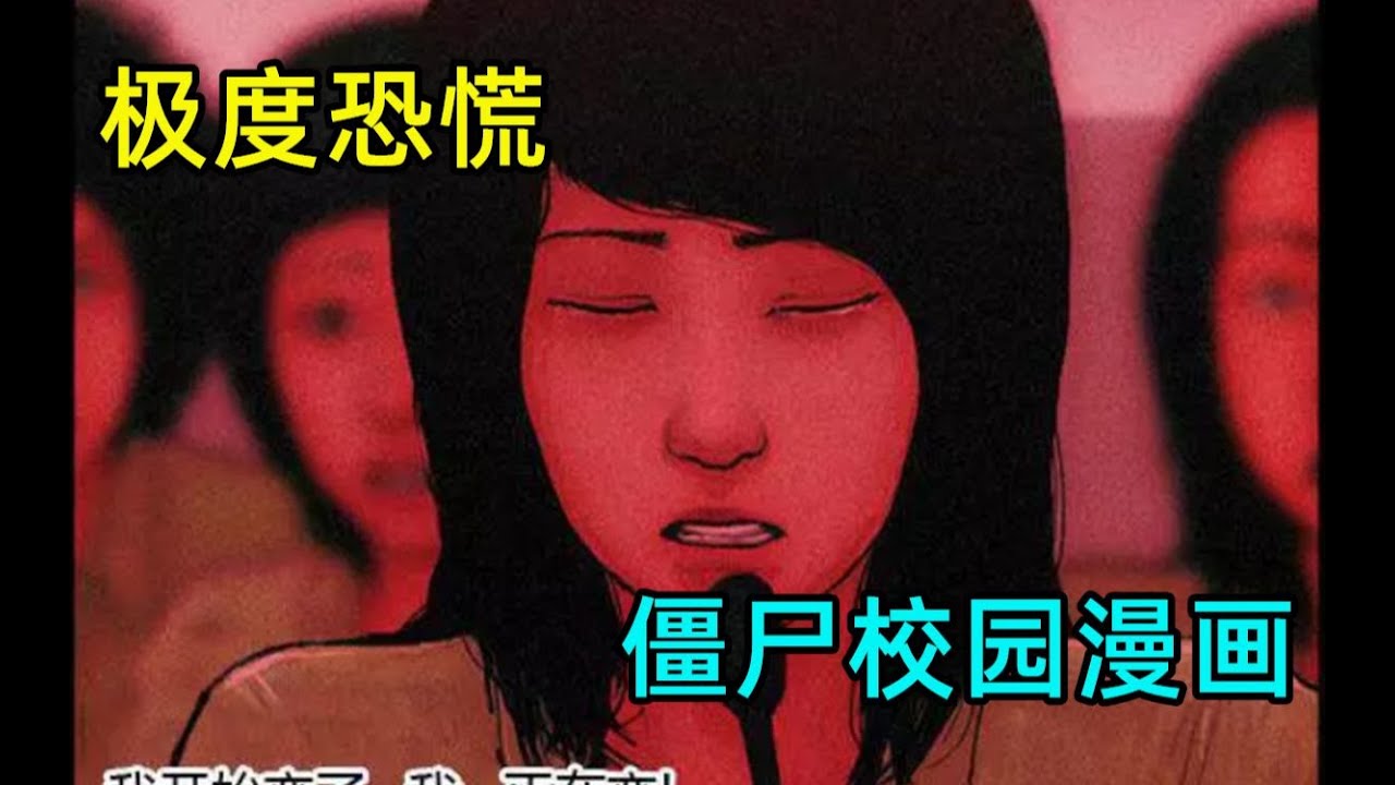《极度恐慌07》丧尸很可怕 但是有些人却比丧尸更恐怖！（僵尸校园漫画7）
