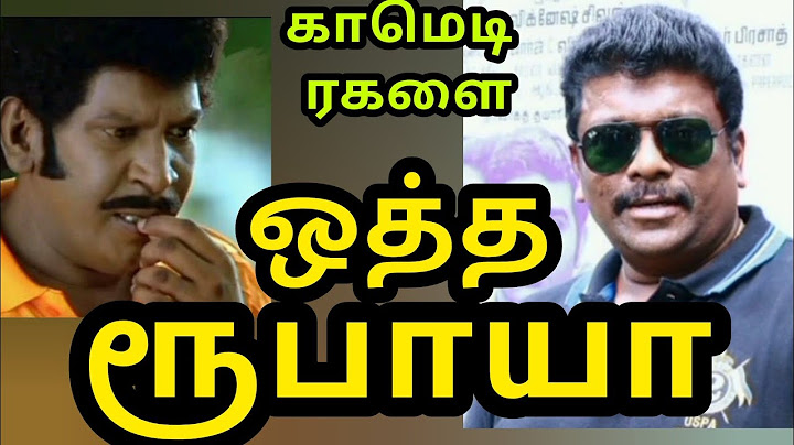 #ஒத்த ருபாயா #பார்த்திபன் #வடிவேலு #ஒரு பொய் நிஜமாகிறது#3#காமெடி ரகளை@பொன்முகில்2113