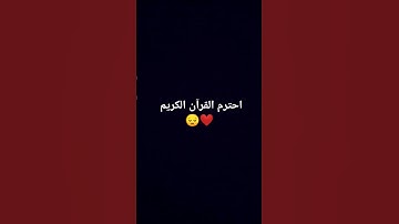 احترم القرآن الكريم طول العمر 🤲😔❤️