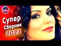 Супер Сборник 2023 Обалденные песни о любви Video music