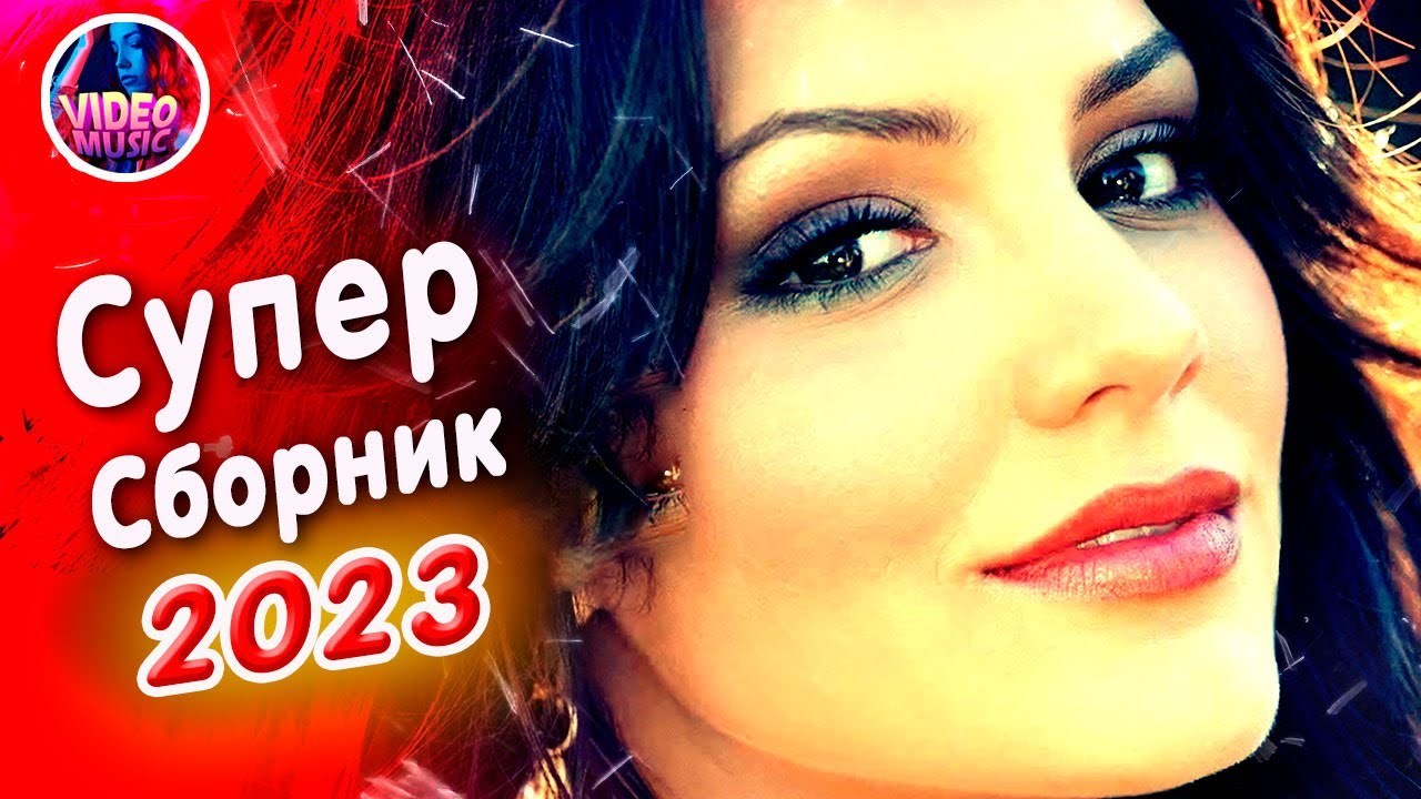 Сборники клипов шансона 2023. Дискотека на даче 2023 шансон. New Music Song супер сборник 2023 обалденные песни о любви Video.