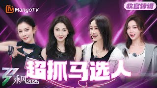 【👑收官特辑】“卡Va仪”分崩离析？#叶童 抢人败在手速！这个选人环节太抓马！| 乘风2025 | Ride the Wind 2025