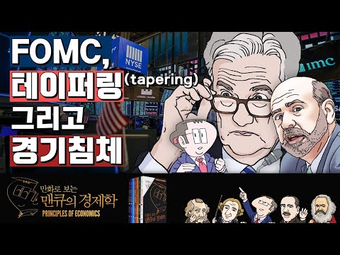 FOMC 테이퍼링 Tapering 그리고 경기침체 만화로 보는 맨큐의 경제학 