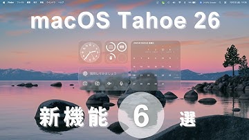 【macOS Tahoe 26】の新機能6つをMac初心者にもわかりやすく解説！
