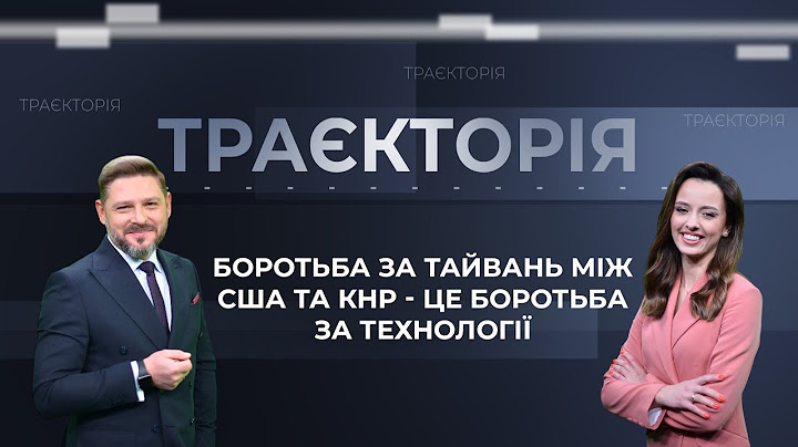 Боротьба за Тайвань між США та КНР. "Мирний план" Китаю по Україні. Ток-шоу "Траєкторія"