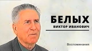 видео: Воспоминания | Виктор Иванович Белых картинка: Воспоминания | Виктор Иванович Белых