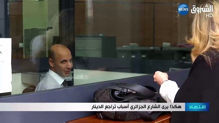 هكذا يرى الشارع الجزائري أسباب تراجع الدينار