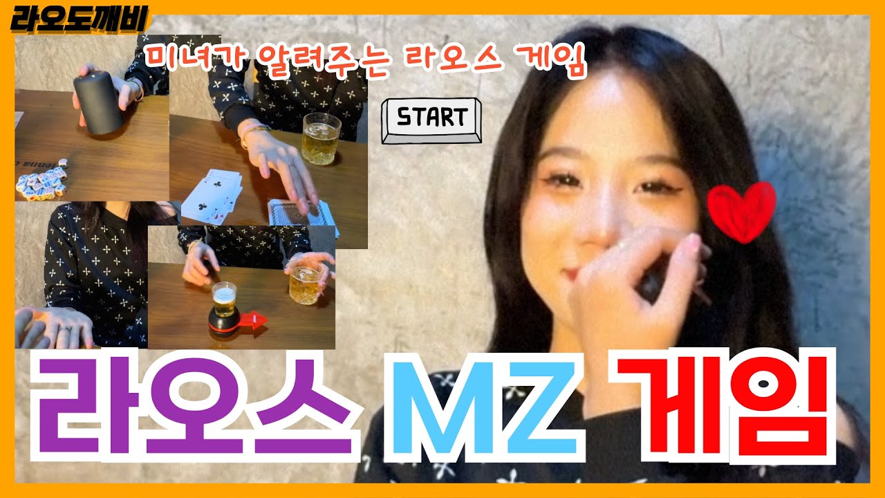 🎈라오스 미녀가 알려주는 라오스 MZ 게임!!! 🎈한국형님들 알려드릴려고 어렵게 모셨습니다~!🎉얼른 와서 같이 놀아요~!!! 알아야 재밌게 놉니다!@@