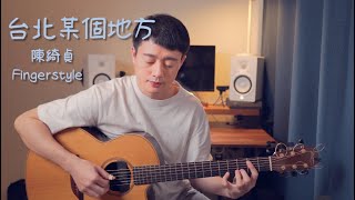 台北某個地方 (吉他演奏) - 陳綺貞