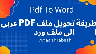 طريقة تحويل ملف PDF إلى WORD بالعربى